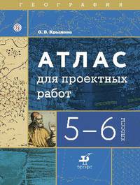 География. Атлас для проектных работ. 5-6 классы