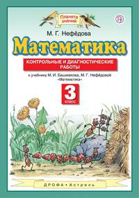 Математика. 3 класс. Контрольные и диагностические работы.