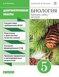 Биология. 5 класс. Бактерии, грибы, растения. Диагностические работы