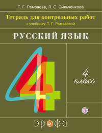 Русский язык. 4 класс. Тетрадь для контрольных работ к учебнику Т. Г. Рамзаевой