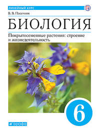 Биология. 6 класс. Покрытосеменные растения: строение и жизнедеятельность. Учебник. Линейный курс