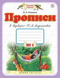 Прописи к &quot;Букварю&quot; Т.М.Андриановой. 1 класс. Тетрадь № 1.
