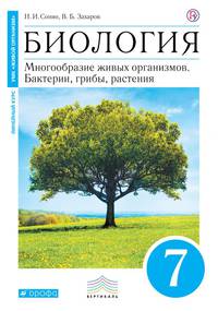 Биология. 7 класс. Бактерии, грибы, растения. Учебник