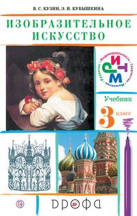 Изобразительное искусство. 3 класс. Учебник.