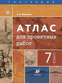 География. Атлас для проектных работ. 7 класс