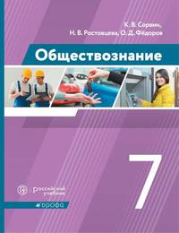 Обществознание. 7 класс. Учебник. ФГОС