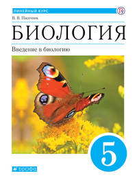 Биология. Введение в биологию. 5 класс. Учебник. Линейный курс