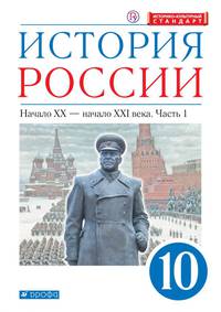 История России. Начало ХХ – начало XXI века. 10 класс. Учебник. В 2-х частях. Часть 1 (углубленный уровень)