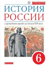 История России. С древнейших времен до начала XVI века. 6 класс. Учебник. ФГОС