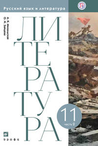 Литература. 11 класс. Учебник. Базовый уровень. В 2-х частях. Часть 2. ФГОС