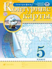 География. 5 класс. Контурные карты. (Традиционный комплект) (РГО)