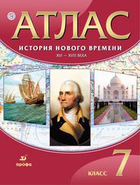 История Нового времени. XVI-XVIII века. 7 класс. Атлас