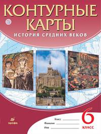 Контурные карты История Средних веков. 6 класс