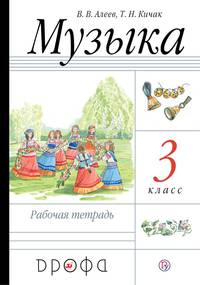 Музыка. 3 класс. Рабочая тетрадь.