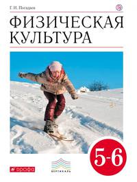 Физическая культура. 5–6 классы. Учебник
