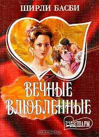 Вечные влюбленные