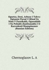 Ogurtsy, Dyni, Arbuzy I Tykvy: Opisanie Porod I Ukhod Za Nimi V Parnikakh, Ogorodakh I Na Poliakh (bashtanakh) I O Razvedenii Shampinonov (Russian Edition)