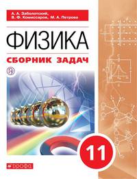 Физика. 11 класс. Базовый уровень. Сборник задач по физике