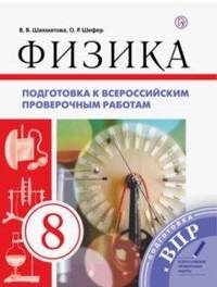 Физика. Подготовка к всероссийским проверочным работам. ВПР. 8 класс