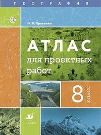 География. Атлас для проектных работ. 8 класс
