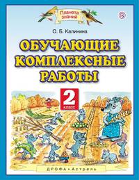 Обучающие комплексные работы. 2 класс