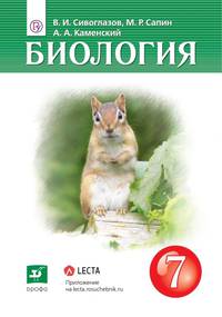 Биология. Многообразие живых организмов. 7 класс. Учебник-навигатор.