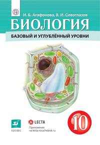 Биология. Общая биология. 10 класс. Учебник. Базовый и углубленный уровни. ФГОС