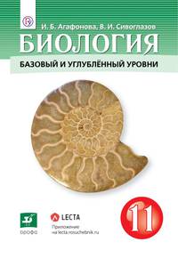 Биология. 11 класс. Учебник. Базовый и углубленный уровень. ФГОС