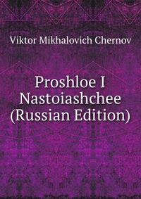 Proshloe I Nastoiashchee (Russian Edition)