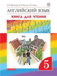 Английский язык. 5 класс. Книга для чтения