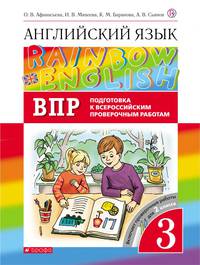 Английский язык. Rainbow English. 3 класс. Проверочные работы. Подготовка к ВПР