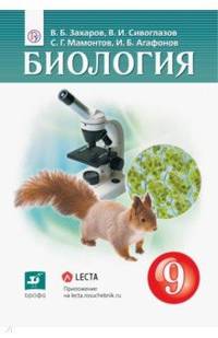 Биология. 9 класс. Учебник. ФГОС
