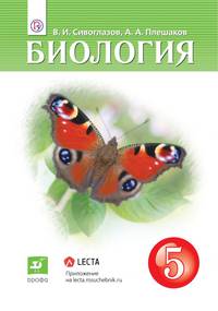 Биология. 5 класс. Учебник. ФГОС