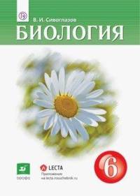 Биология. 6 класс. Учебник-навигатор