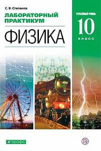Лабораторный практикум. Физика. 10 класс. Углубленный уровень. Учебное пособие