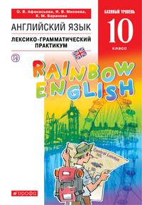 Английский язык. Базовый уровень. 10 класс. Лексико-грамматический практикум