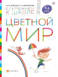 Цветной мир. Пособие для детей 5-6 лет