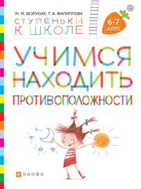 Учимся находить противоположности. Пособие для детей 6—7 лет