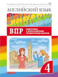 Английский язык. Rainbow English. 4 класс. Проверочные работы. Подготовка к ВПР