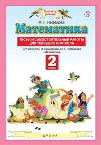 Математика. 2 класс. Тесты и самостоятельные работы для текущего контроля