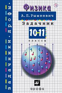 Физика. 10-11 классы. Задачник