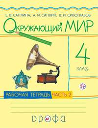 Окружающий мир. 4кл.Раб.тетр.Ч.2.