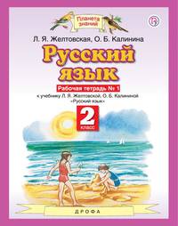 Русский язык. 2 класс. Рабочая тетрадь. № 1