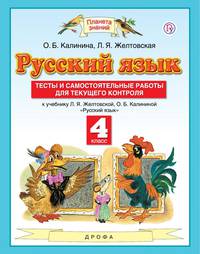 Русский язык. 4 класс. Тесты и самостоятельные работы. К учебнику Желтовской Л.Я., Калининой О.Б. "Русский язык. 4 класс"