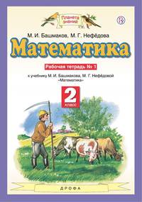 Математика. 2 класс. Рабочая тетрадь №1