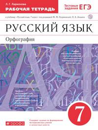 Русский язык 7кл.Раб.тетрадь.(Ларионова) С тест. зад. ЕГЭ. ВЕРТИКАЛЬ