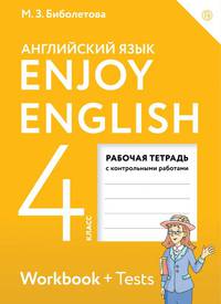 Enjoy English/Английский с удовольствием. 4 класс. Рабочая тетрадь