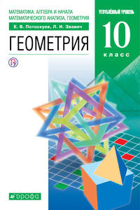Геометрия. 10 класс. Учебник. Углубленный уровень
