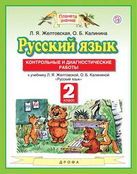Русский язык. 2 класс. Контрольные и диагностические работы