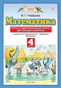 Математика. 4 класс. Тесты и самостоятельные работы для текущего контроля